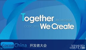 2013秋季CocoaChina開發者大會議程公布 聚焦游戲研發與推廣